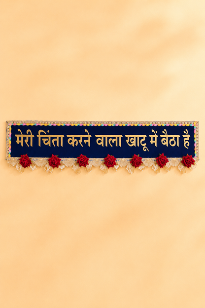 Khatu Shyam Baba Toran | "Meri Chinta Karne Wala Khatu Mein Baitha Hai" Wall Hanging for Home Entrance, Office & Pooja Room