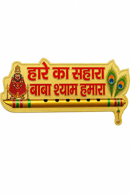 Khatu Shyam Ji Wall Sticker | Hare Ka Sahara Baba Shyam Hamara Flute Decorative Sticker