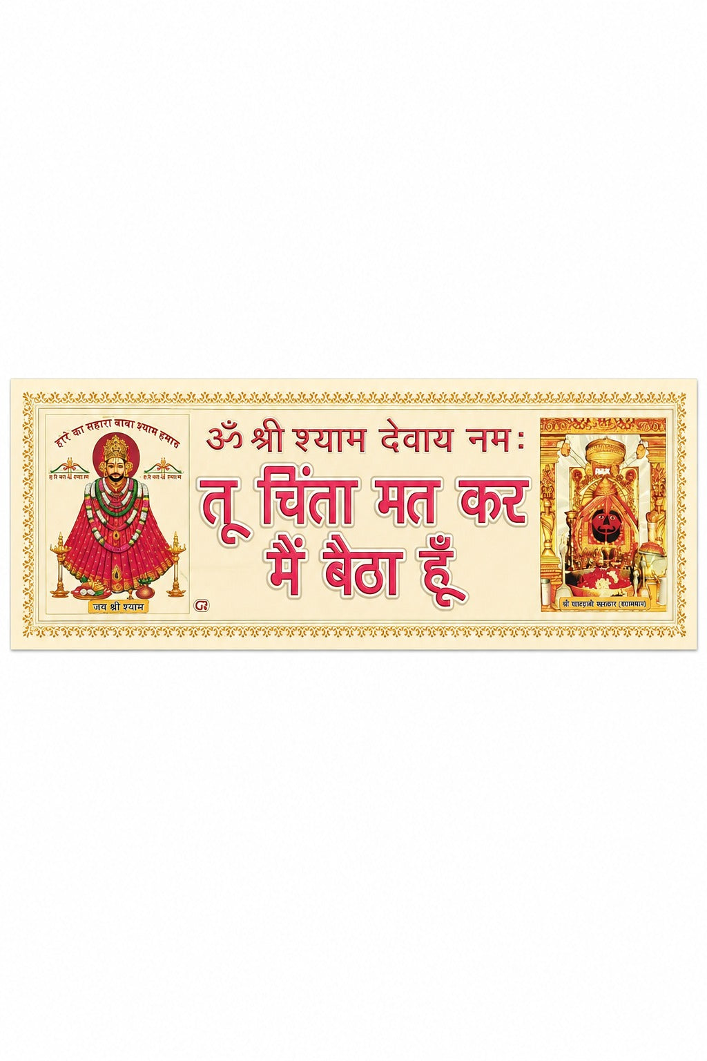 Khatu Shyam Ji & Salasar Balaji Waterproof Sticker with “Tu Chinta Mat Kar Main Baitha Hoon” | Religious Decal for Car, Bike, Door & Mandir