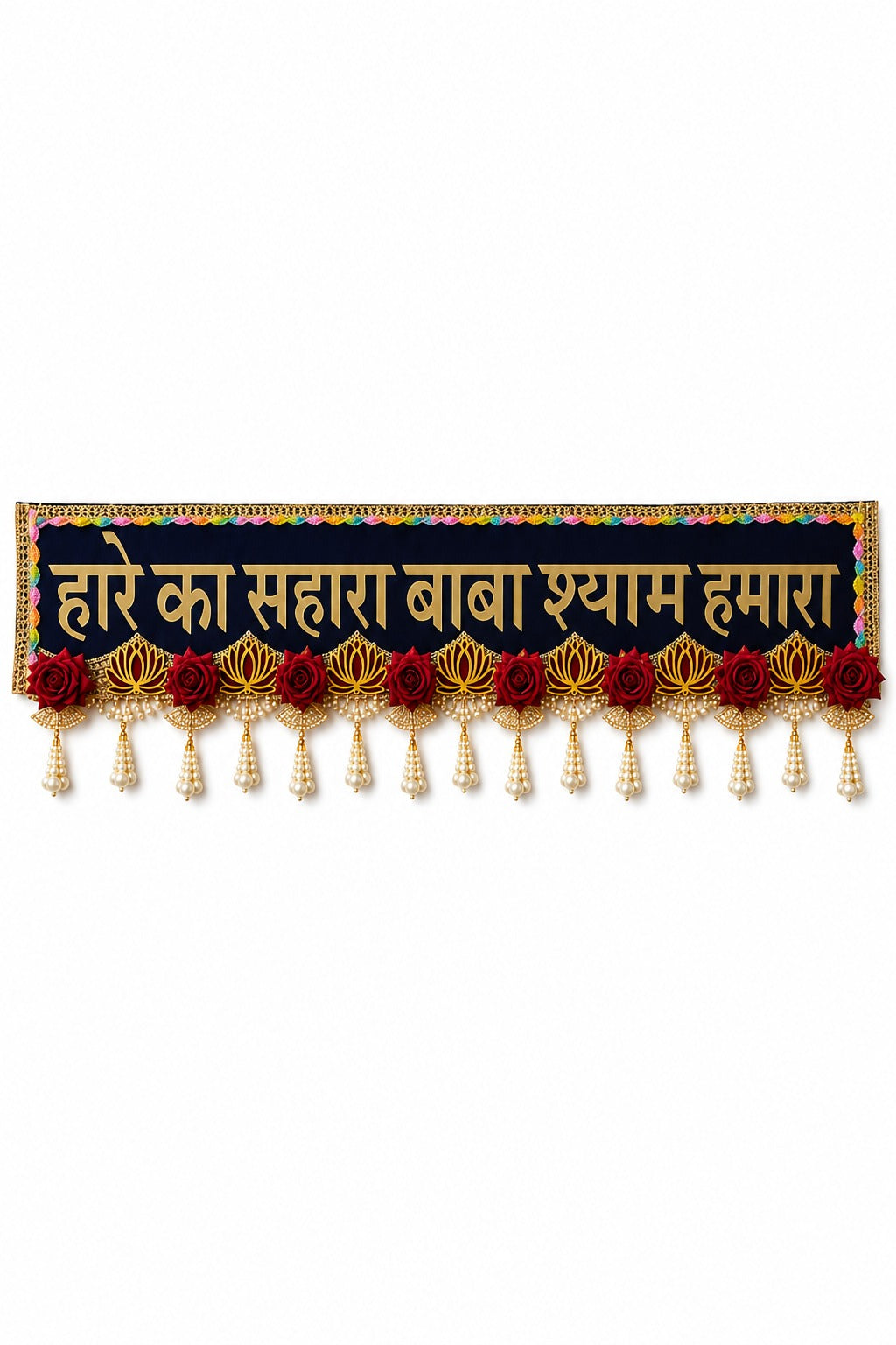 Hare Ka Sahara Baba Shyam Hamara Decorative Toran – Khatu Shyam Ji Door Hanging